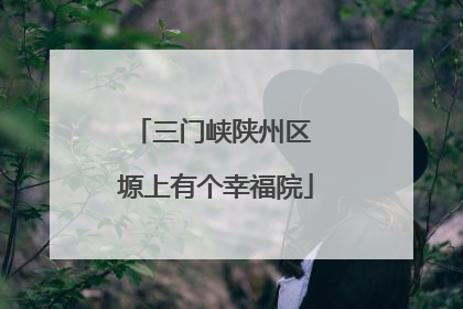 三门峡陕州区 塬上有个幸福院