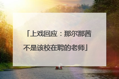 上戏回应：那尔那茜不是该校在聘的老师