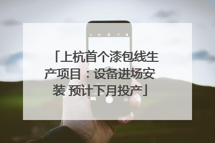 上杭首个漆包线生产项目：设备进场安装 预计下月投产