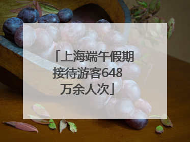 上海端午假期接待游客648万余人次