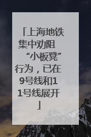 上海地铁集中劝阻 “小板凳”行为，已在9号线和11号线展开