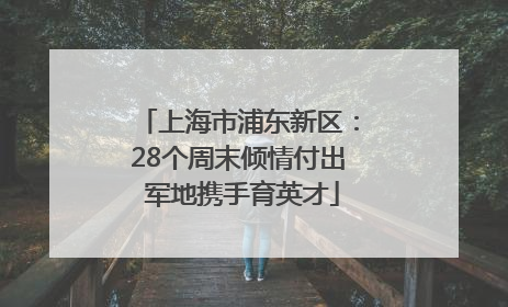 上海市浦东新区：28个周末倾情付出 军地携手育英才
