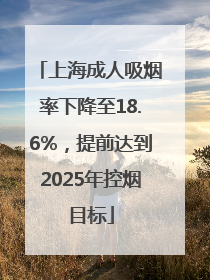 上海成人吸烟率下降至18.6%，提前达到2025年控烟目标