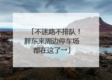不迷路不排队！胖东来周边停车场都在这了→