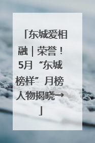 东城爱相融｜荣誉！5月“东城榜样”月榜人物揭晓→