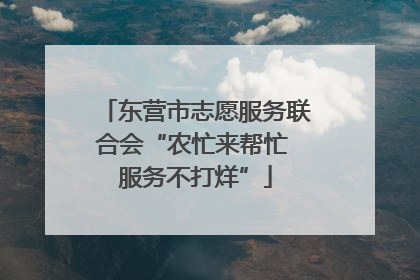 东营市志愿服务联合会“农忙来帮忙 服务不打烊”