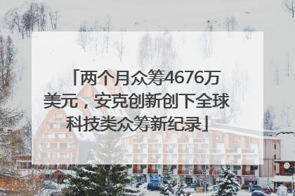 两个月众筹4676万美元，安克创新创下全球科技类众筹新纪录