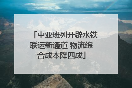 中亚班列开辟水铁联运新通道 物流综合成本降四成