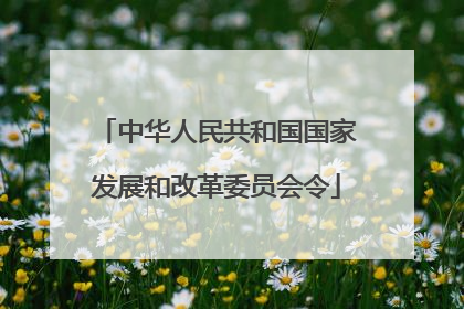 中华人民共和国国家发展和改革委员会令