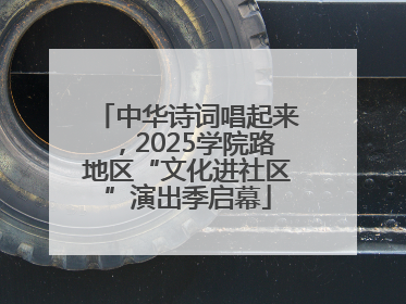 中华诗词唱起来，2025学院路地区“文化进社区”演出季启幕