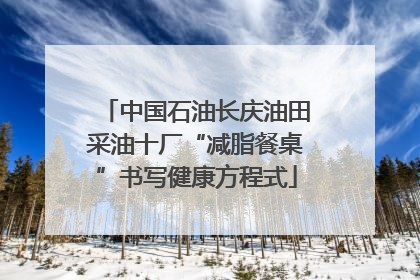 中国石油长庆油田采油十厂“减脂餐桌”书写健康方程式