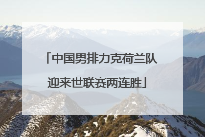 中国男排力克荷兰队 迎来世联赛两连胜