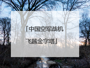 中国空军战机飞越金字塔