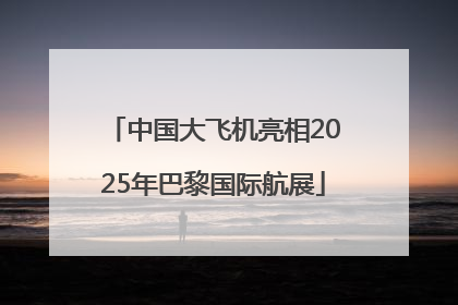 中国大飞机亮相2025年巴黎国际航展