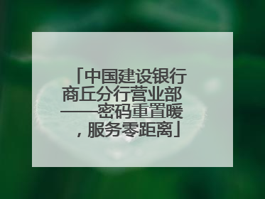 中国建设银行商丘分行营业部——密码重置暖，服务零距离