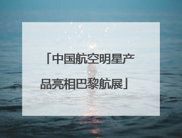 中国航空明星产品亮相巴黎航展