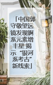 中国郭守敬望远镜发现锕系元素增丰星 揭示“银河系考古”新线索