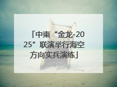 中柬“金龙-2025”联演举行海空方向实兵演练
