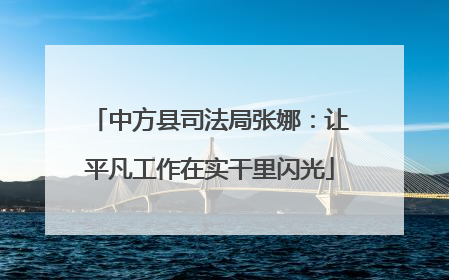 中方县司法局张娜：让平凡工作在实干里闪光