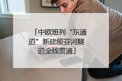中欧班列“东通道”新建绥芬河隧道全线贯通