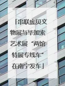 串联庞贝文物展与毕加索艺术展“两馆特展专线车”在南宁发车