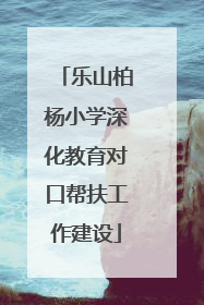 乐山柏杨小学深化教育对口帮扶工作建设