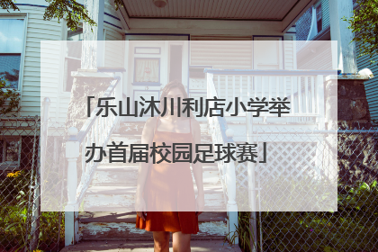 乐山沐川利店小学举办首届校园足球赛