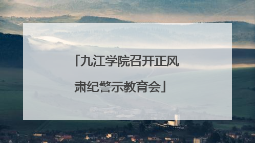 九江学院召开正风肃纪警示教育会