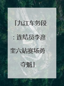九江车务段：连结员李彦奎六站赛场勇夺魁