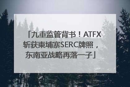 九重监管背书！ATFX斩获柬埔寨SERC牌照，东南亚战略再落一子