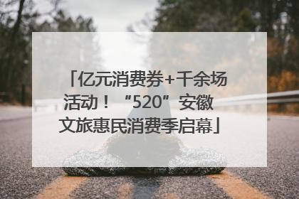 亿元消费券+千余场活动！“520”安徽文旅惠民消费季启幕