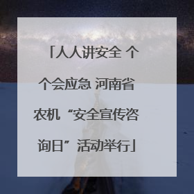 人人讲安全 个个会应急 河南省农机“安全宣传咨询日”活动举行