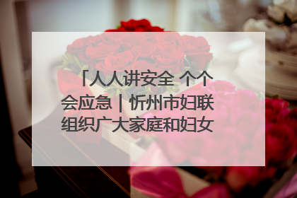 人人讲安全 个个会应急｜忻州市妇联组织广大家庭和妇女群众走进忻州市消防救援支队参观啦！