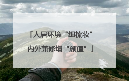 人居环境“细梳妆” 内外兼修增“颜值”