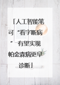人工智能笔可“看字断病” 有望实现帕金森病更早诊断
