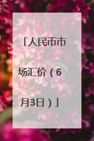 人民币市场汇价（6月3日）