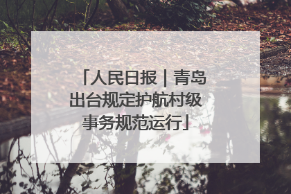 人民日报｜青岛出台规定护航村级事务规范运行