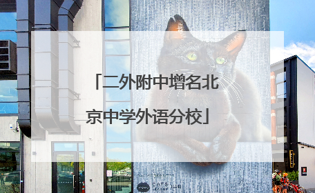 二外附中增名北京中学外语分校
