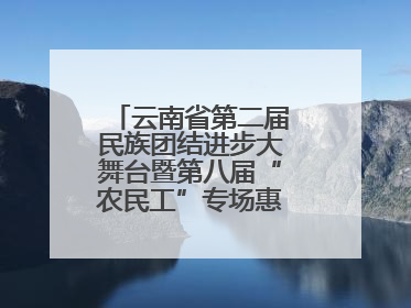 云南省第二届民族团结进步大舞台暨第八届“农民工”专场惠民演出启幕
