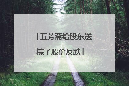 五芳斋给股东送粽子股价反跌