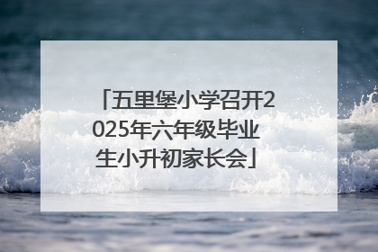 五里堡小学召开2025年六年级毕业生小升初家长会