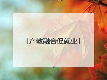 产教融合促就业