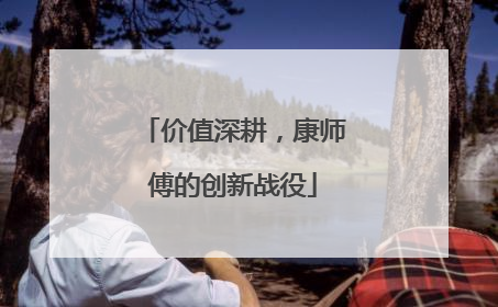 价值深耕，康师傅的创新战役