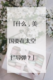 什么，美国要在太空拦导弹？