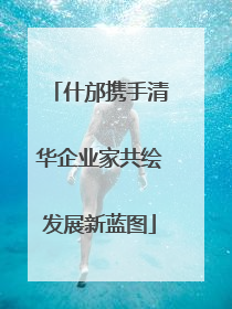 什邡携手清华企业家共绘发展新蓝图