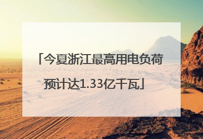 今夏浙江最高用电负荷预计达1.33亿千瓦