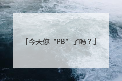 今天你“PB”了吗？