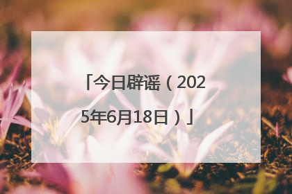 今日辟谣（2025年6月18日）