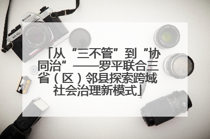 从“三不管”到“协同治”——罗平联合三省（区）邻县探索跨域社会治理新模式