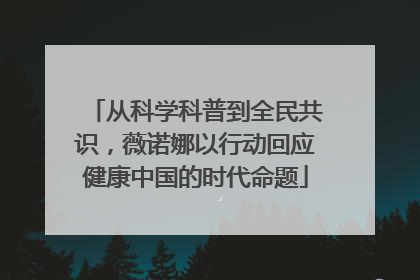 从科学科普到全民共识，薇诺娜以行动回应健康中国的时代命题